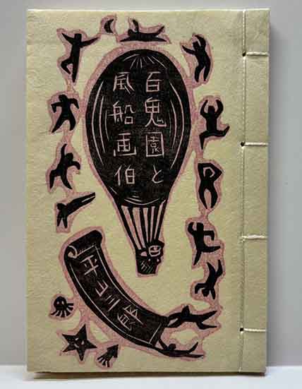 恩田秋夫 サイン入り 木版画 版画 おせんべい屋 額入 額装品