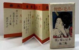恍惚の辻占