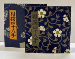 相撲四十八手