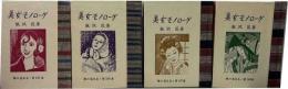 美女モノローグ　四の一～四の四　　緑の笛豆本（165)（166)（167)（168)