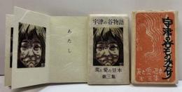 宇津の谷物語　美と愛の豆本
