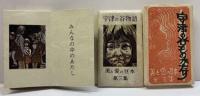 宇津の谷物語　美と愛の豆本