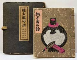 桃太郎の話