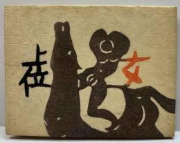 女上位