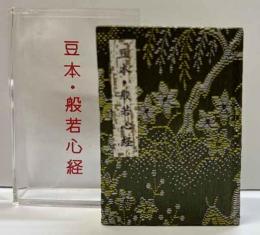 豆本・般若心経