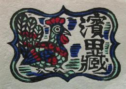 川上澄生　木版画蔵書票