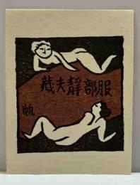 前川千帆　木版蔵書票