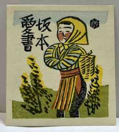 前川千帆　木版蔵書票
