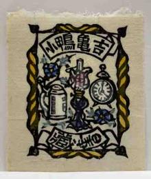 川上澄生　木版蔵書票