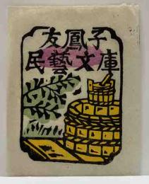 川上澄生　木版蔵書票