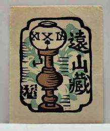 川上澄生　木版蔵書票