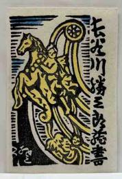川上澄生　木版蔵書票