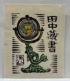 川上澄生　木版蔵書票