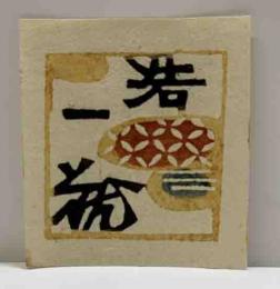 芹沢銈介　型染蔵書票