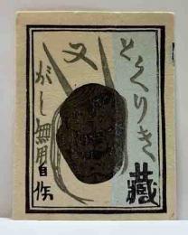 徳力富吉郎　木版蔵書票