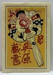関野凖一郎　木版蔵書票
