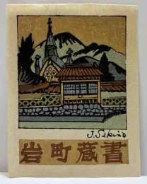 関野凖一郎　木版蔵書票　「津和野風景」