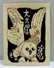 関野凖一郎　木版蔵書票