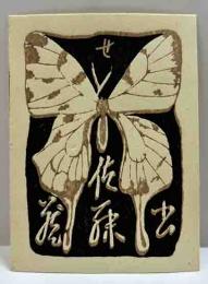 関野凖一郎　木版蔵書票