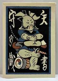 関野凖一郎　木口木版蔵書票
