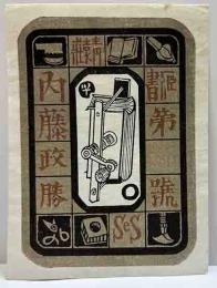 関野凖一郎　木版蔵書票