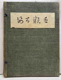 虫類百姿