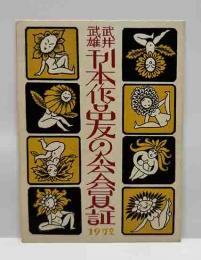 武井武雄刊本作品友の会 会員証　1972年