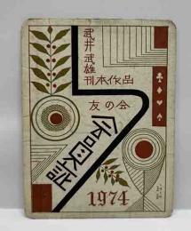 武井武雄刊本作品友の会 会員証　1974年
