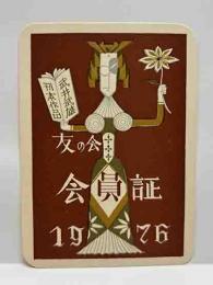 武井武雄刊本作品友の会 会員証　1976年