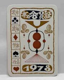 武井武雄刊本作品友の会 会員証　1978年
