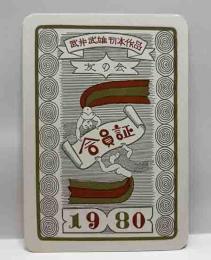 武井武雄刊本作品友の会 会員証　1980年