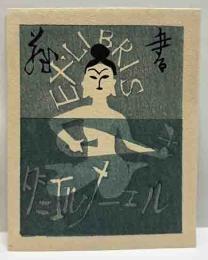 初山滋　木版蔵書票