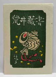 山高登　木版蔵書票　「お宝を産む小槌」