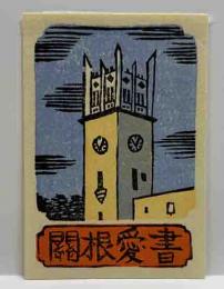 山高登　木版蔵書票　「早稲田大隈講堂」