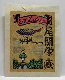 山高登　木版蔵書票