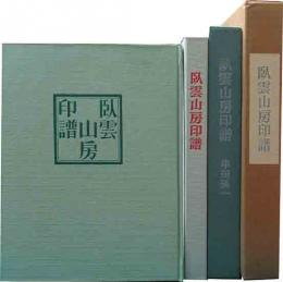 臥雲山房印譜