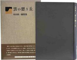 雲の憩う丘