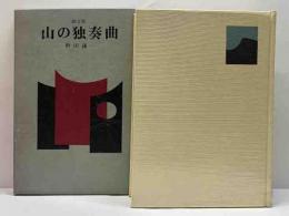 画文集 山の独奏曲