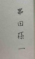 烏賊の夢
