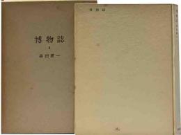 博物誌・Ⅲ