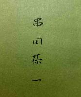 博物誌・Ⅲ