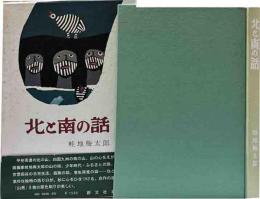 北と南の話