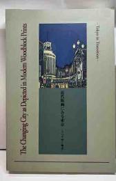 近代版画にみる東京－うつりゆく風景－展