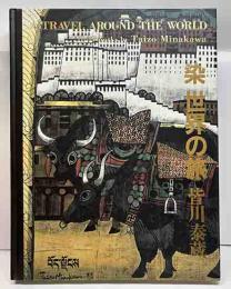 染　世界の旅　
