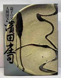 益子の父人間国宝　濱田庄司