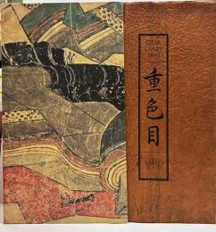 TAKEO DESK DIARY 1981重色目