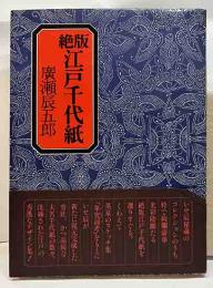 絶版 江戸千代紙