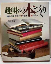 趣味の本づくり　合本・改装本・革装本・特装本