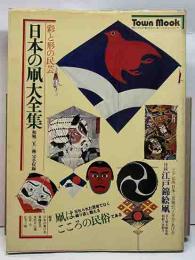 日本の凧大全集　彩と形の民芸