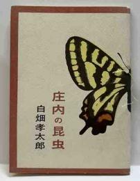 庄内の昆虫　　みちのく豆本（28）
